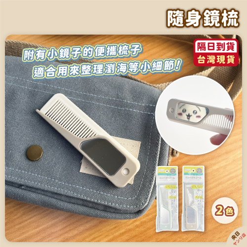 ✨新品·免運·隔日到貨✨日本 鏡梳 折疊鏡梳 梳子 鏡子 瀏海梳 尖頭梳 迷你 便攜 小鏡子 化妝鏡 迷你鏡