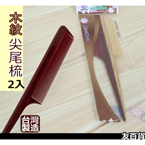 台灣製 木紋尖尾梳 (2入) 長密尖尾梳 長梳子 扁梳 尖梳 髮麗美髮梳 粉彩小兔 YR-106《友百貨》
