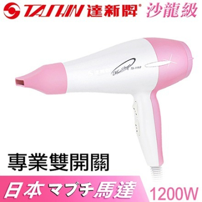 【達新牌】日本名牌馬達 沙龍營業級雙開關專業吹風機《TS-1199》