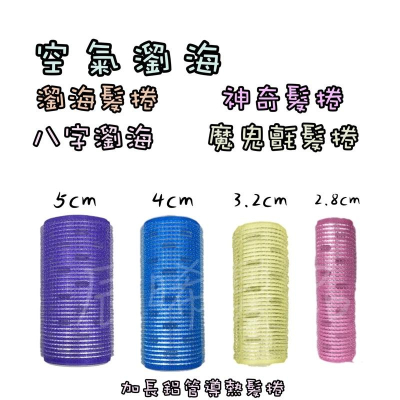 ✝️辰晞髮品✝️ 鋁製加長瀏海髮捲 空氣瀏海 八字瀏海 網美少女