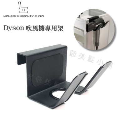 [獨賣]dyson吹風機掛架配件-黑色