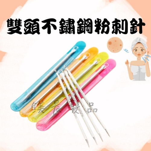 雙頭 不鏽鋼 粉刺針