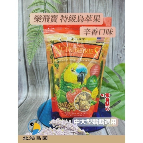 美國樂飛寶特級鳥萃果主食系列 / 辛香口味 / 中大型鸚鵡 / 284公克