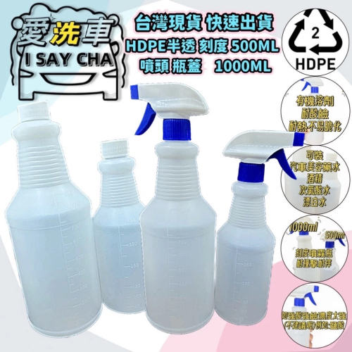 【ISC愛洗車】HDPE材質 半透明 噴瓶 刻度 500ML 1000ML噴頭 瓶蓋 酒精噴霧 通用鹼性 酸性 酒