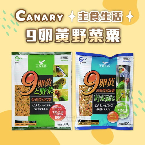 【現貨】Canary 主食生活9卵黃野菜粟 卵黃+野菜粟 野菜加倍栗 鳥飼料 小型鸚鵡 觀賞鳥飼料 虎皮 500g