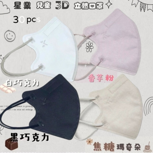 星業 兒童立體醫療口罩 無鼻樑壓條 超親膚 超透氣 同色耳繩 30入