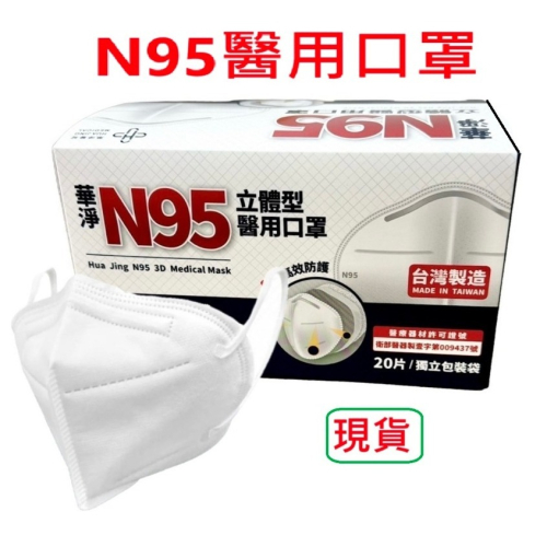 【榮泰日用品】華淨N95立體型醫用口罩 N95立體醫用口罩 N95口罩 華淨口罩 N95立體口罩