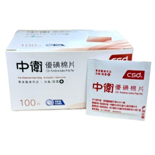 【榮泰日用品】中衛優碘棉片100片/盒 csd優碘棉片
