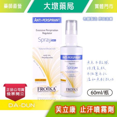 FROIKA芙立康 止汗噴霧劑 60ml/瓶 長效型 止汗劑 止汗噴霧 》大墩藥局