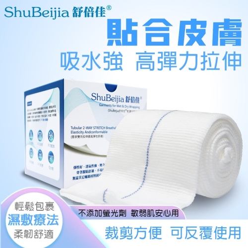 舒倍佳 濕敷療法專用濕敷繃帶（藍線）/直徑9公分(圓周長22~54公分) x 長度5米