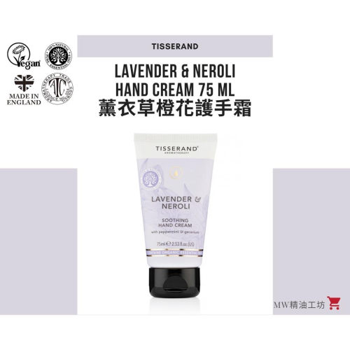 【Tisserand】薰衣草與橙花護手霜 Lavender & Neroli Hand Cream 75ml