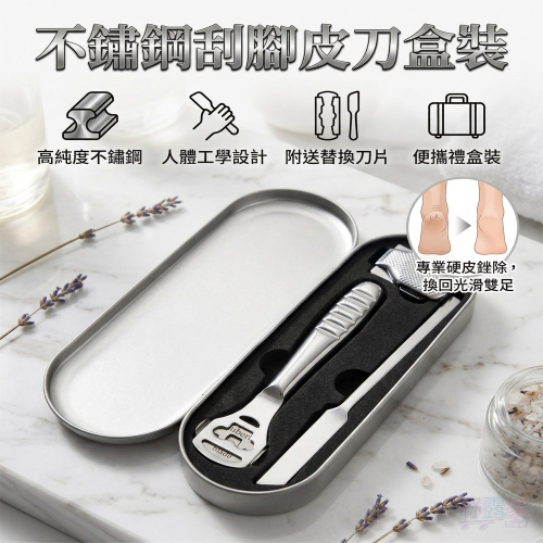 腳足煥然一新！專業級不鏽鋼刮腳皮刀精緻盒裝套組