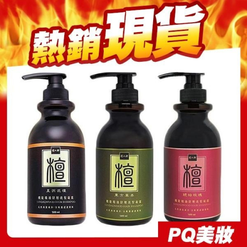 檀之鄉 精油舒壓洗髮凝露 500g 玫瑰 檀香 草本 洗髮乳 洗髮精 精油洗髮-PQ 美妝