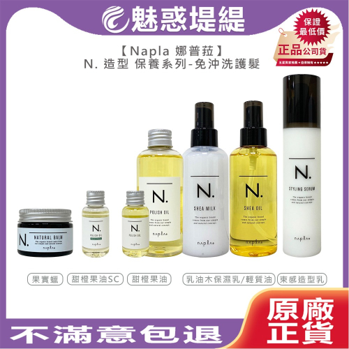 【魅惑堤緹?】Napla 娜普菈 日本 全效 甜橙果油 果實蠟 束感造型乳 乳油木保濕乳 輕質油 免沖洗 護髮 造型