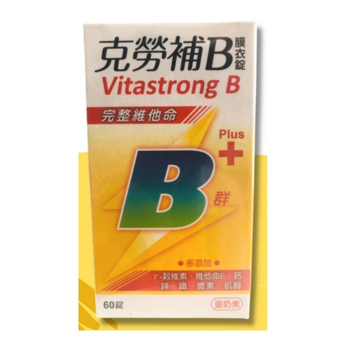 克勞補B膜衣錠60錠/盒 維他命B群+r-榖維素+鋅+鐵+膽素+肌醇+葉酸+鈣+維他命