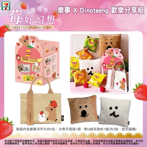 整組售 樂事 X Dinotaeng 歡樂分享組合包