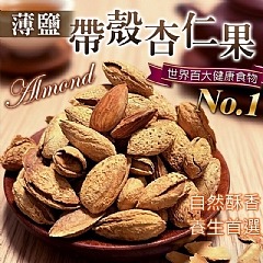 薄鹽帶殼杏仁果-1