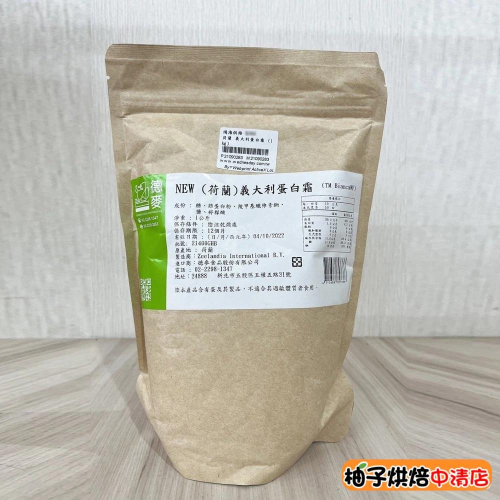 【柚子烘焙食品】德麥 荷蘭 義大利蛋白霜 1kg 蛋白霜 荷蘭製造 薑餅屋 牛軋糖 義式蛋白霜 蛋白霜粉 素食可用 烘焙