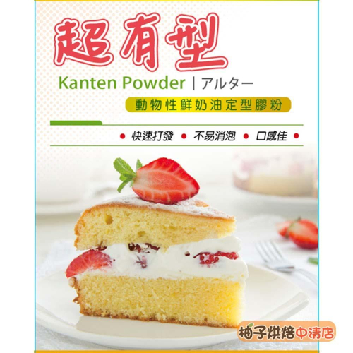 【柚子烘焙食品】新光 超有型 動物性鮮奶油定型膠粉 全素 100g 動物性鮮奶油定型膠粉 動物性鮮奶油專用 不易塌