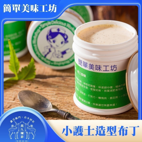 小護士造型布丁