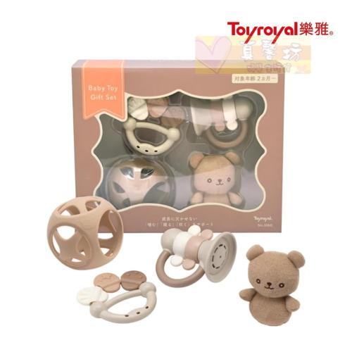 樂雅玩具Toyroyal 蜜糖奶茶色嬰兒玩具禮盒 - 手搖鈴/固齒器/嬰兒玩具