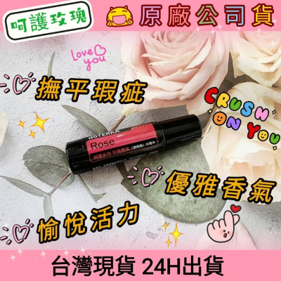 ?多特瑞? dōTERRA 多特瑞 呵護系列-玫瑰精油 愉悅 活力 浪漫 香氛 香水 原廠公司貨 快速出貨 台灣現貨