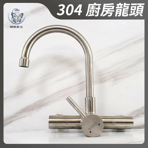 蝴蝶衛浴~【LF無鉛認證】304不銹鋼無鉛龍頭.廚房水龍頭.冷熱混合35芯