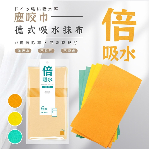 德式抹布【小閨祕】超吸水 居家清潔 家事清潔布 超細纖維 不掉毛 抹布