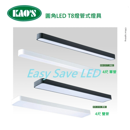 含稅 KAOS LED 圓角 T8 4尺 單管KS9-2517 / 雙管KS9-2518 替換式燈具 吸頂燈 燈管另計