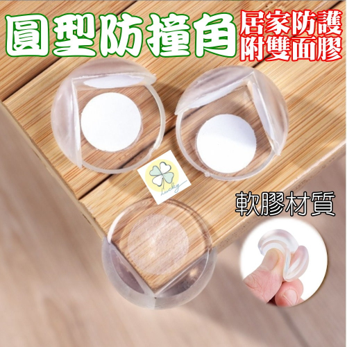 幸運草樂園 歐霸 圓型防撞角 護角套 透明防撞護角 球形防撞角 防護角 附贈雙面膠 防撞墊 安全桌角 防撞條 居家防護
