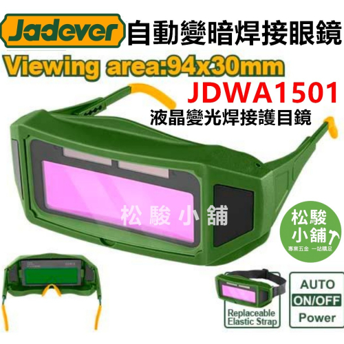 【松駿小舖】JADEVER 自動變色護目鏡 JDWA1501 自動變光電焊面罩 電焊護目鏡 電焊眼鏡