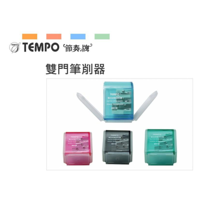 節奏 TEMPO S-302 雙門筆削器 鉛筆 色鉛筆可用 標準型 粗筆身可用