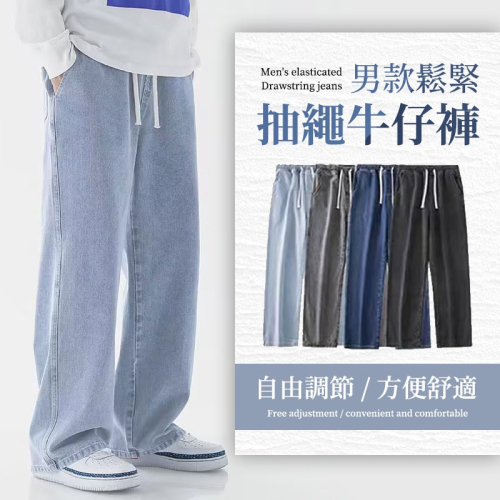 【JDUDS】男款抽繩鬆緊牛仔褲 直筒寬鬆褲 男寬褲 復古風牛仔褲 直筒牛仔褲 男褲 牛仔褲 休閒長褲