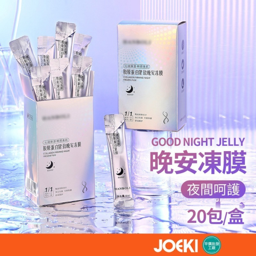 晚安凍膜 20包一盒 膠原蛋白晚安凍膜 補水保濕 控油 細膩毛孔 修護 晚安面膜 提亮膚色 免洗面膜【MZ0239】