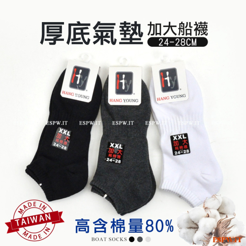【ESPW.IT】XXL加厚氣墊船襪 吸汗短襪 踝襪 男襪 台灣製 棉襪 HANG YOUNG 奈米吉特 HY-1005