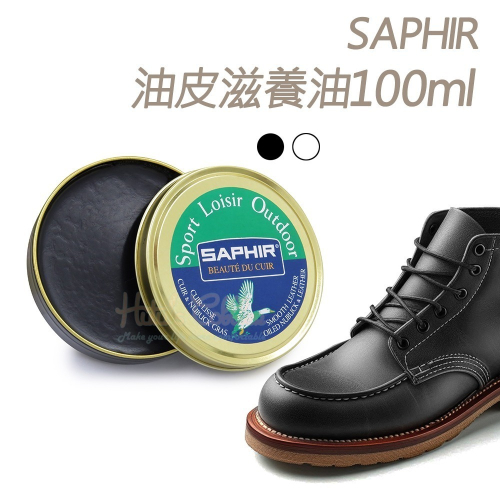 糊塗鞋匠 優質鞋材 L91 法國SAPHIR油皮滋養油100ml 1罐 油皮滋養膏 油蠟皮革保養 油皮保養油