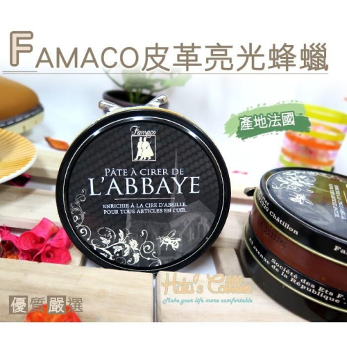糊塗鞋匠 優質鞋材 L65 法國FAMACO皮革亮光蜂蠟 滋潤皮革 防止皮革龜裂 不損傷皮革
