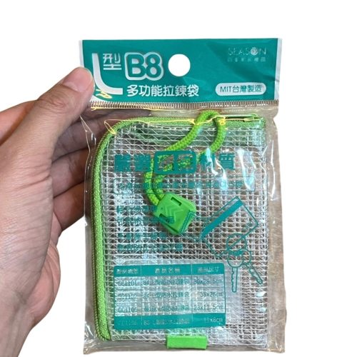 ❮全新❯ SEASON 四季紙品禮品 B8L型防水拉鍊袋 綠 B8 L型防水拉鍊袋 文具 收納包 旅行收納 信用卡