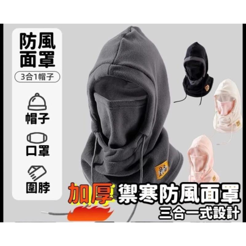 四合一加絨防風防寒保暖頭罩面罩