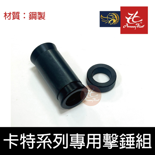 昊克-騎翼 卡特943 /300 / GP 專用鋼製 擊錘組 配件 卡特系列