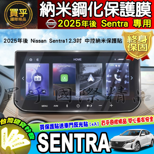 【現貨】2025年後 Nissan Sentra B19 尊爵版 尊爵智駕版 尊爵Bose版 12.3吋 保護貼 保護膜