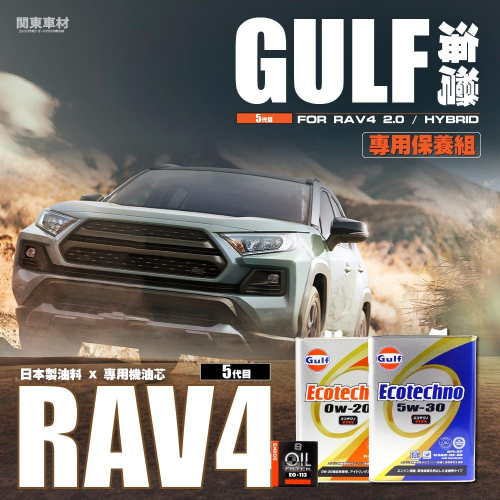 【RAV4 5代 目保養組?】日本 海灣 Gulf Eco 5w30 0W20 全合成 SP 新日本石油 機油芯 套組