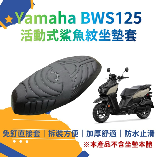 bws 水冷 坐墊套 鯊魚紋坐墊 bws125 坐墊套 bws125 機車坐墊套 bws 七期 機車坐墊 機車座墊套