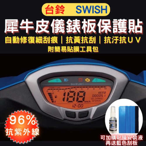 台鈴 Swish TPU 犀牛皮保護貼 Swish 抗刮 熱修復 螢幕貼 Swish 儀表保護貼 Swish 儀錶板保護