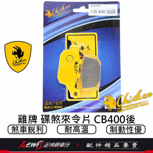 雞牌來令片 來令片 雞牌煞車皮 雞牌來令片CB400後 SV650 XADV750 NC750X 煞車皮 剎車皮 正鴻機