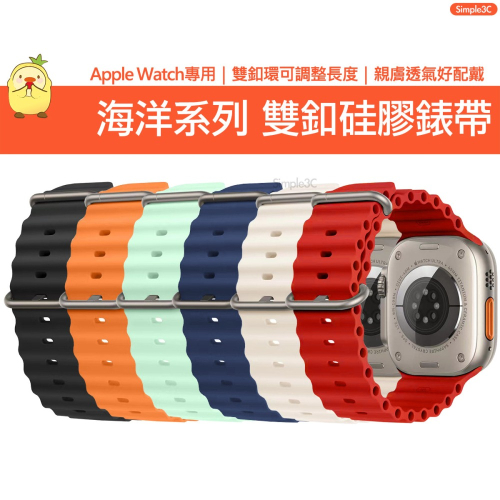 Apple Watch 海洋雙扣款錶帶 Ultra 9 8 7 6 5 4 3 2 1 SE 蘋果 替換錶帶