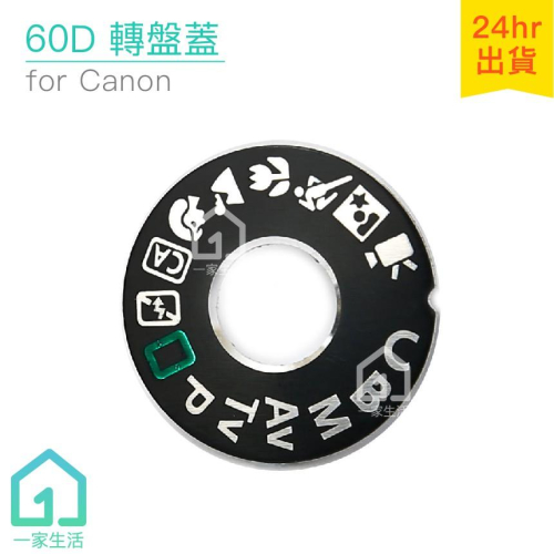 60D模式轉盤蓋｜佳能/CANON/DSLR數位單眼/相機【一家生活】