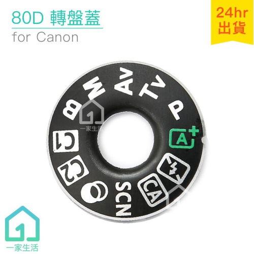 D80模式轉盤蓋｜尼康/Nikon/DSLR數位單眼/相機【一家生活】