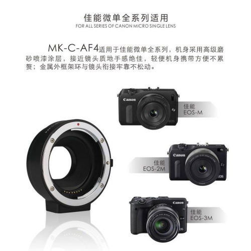 快速出貨?美科MK-C-AF4 Canon EOS M3 自動對焦 轉接環EOS EF EF-S轉 EOS-M 機身