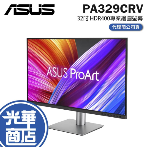 【免運直送】ASUS 華碩 PA329CRV 31.5吋/IPS/4KUHD/調高低左右 光華商場 螢幕顯示器 公司貨